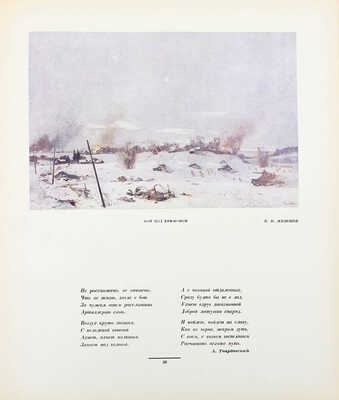 Героическая оборона Москвы. Художественный альбом под ред. В.А. Шкварикова. М., Л.: Искусство, 1942.
